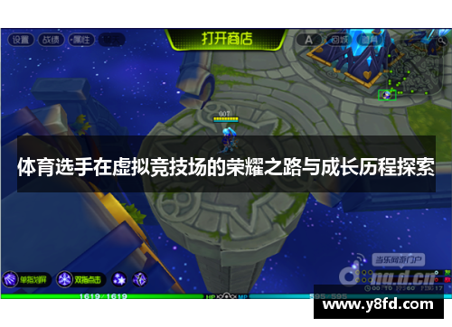体育选手在虚拟竞技场的荣耀之路与成长历程探索