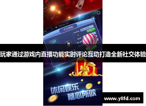 玩家通过游戏内直播功能实时评论互动打造全新社交体验