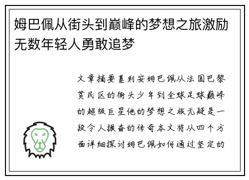 姆巴佩从街头到巅峰的梦想之旅激励无数年轻人勇敢追梦