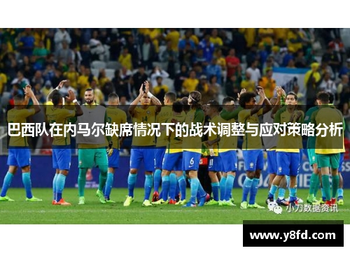 巴西队在内马尔缺席情况下的战术调整与应对策略分析