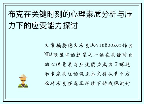 布克在关键时刻的心理素质分析与压力下的应变能力探讨
