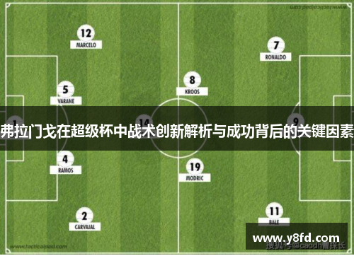 弗拉门戈在超级杯中战术创新解析与成功背后的关键因素