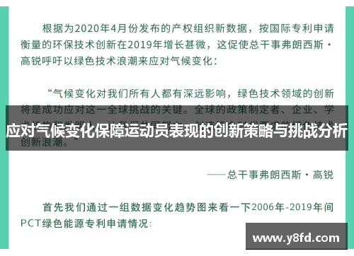 应对气候变化保障运动员表现的创新策略与挑战分析