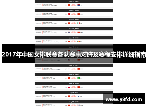 2017年中国女排联赛各队赛事对阵及赛程安排详细指南