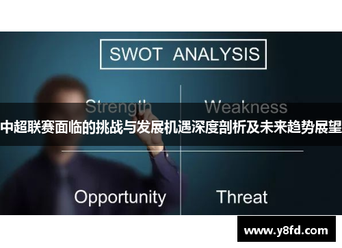中超联赛面临的挑战与发展机遇深度剖析及未来趋势展望
