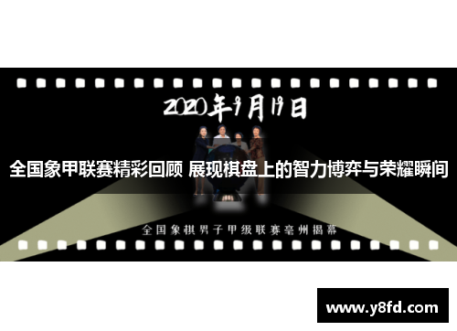 全国象甲联赛精彩回顾 展现棋盘上的智力博弈与荣耀瞬间