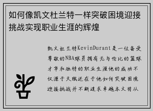 如何像凯文杜兰特一样突破困境迎接挑战实现职业生涯的辉煌