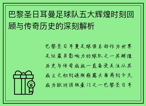 巴黎圣日耳曼足球队五大辉煌时刻回顾与传奇历史的深刻解析
