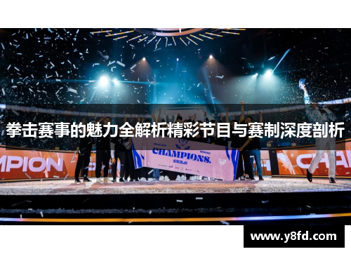 拳击赛事的魅力全解析精彩节目与赛制深度剖析