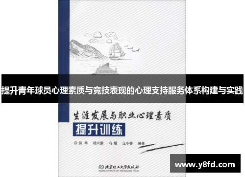 提升青年球员心理素质与竞技表现的心理支持服务体系构建与实践