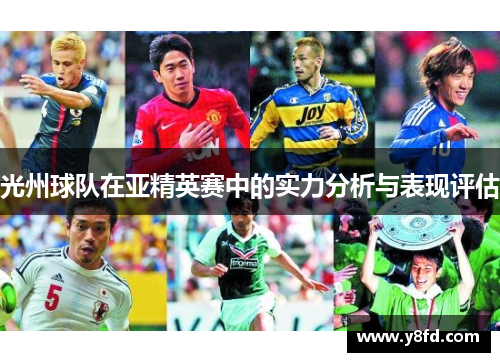 光州球队在亚精英赛中的实力分析与表现评估