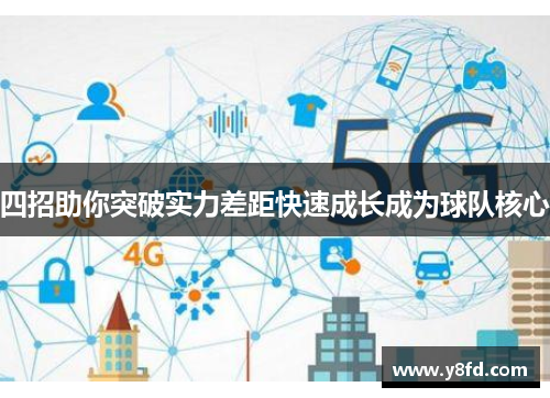 四招助你突破实力差距快速成长成为球队核心