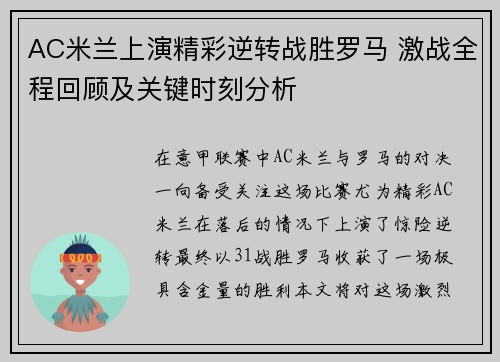 AC米兰上演精彩逆转战胜罗马 激战全程回顾及关键时刻分析