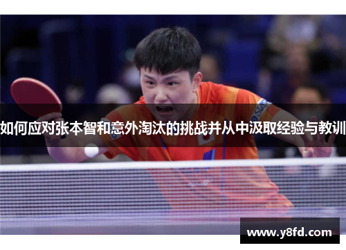 如何应对张本智和意外淘汰的挑战并从中汲取经验与教训