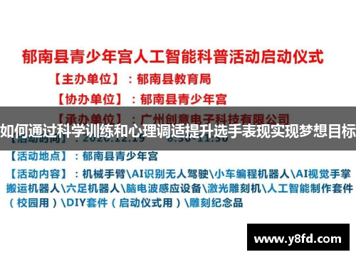 如何通过科学训练和心理调适提升选手表现实现梦想目标
