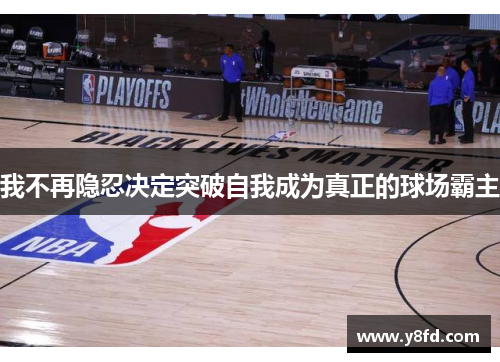 我不再隐忍决定突破自我成为真正的球场霸主