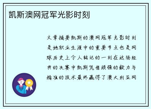 凯斯澳网冠军光影时刻