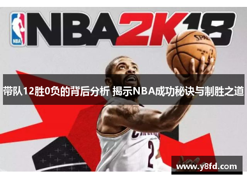 带队12胜0负的背后分析 揭示NBA成功秘诀与制胜之道