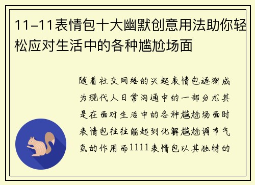 11-11表情包十大幽默创意用法助你轻松应对生活中的各种尴尬场面