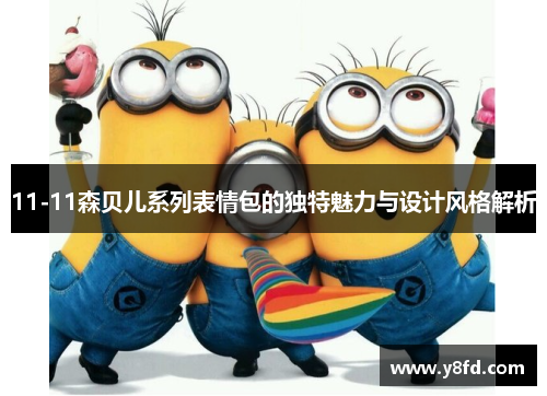 11-11森贝儿系列表情包的独特魅力与设计风格解析