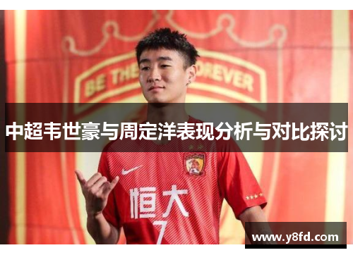 中超韦世豪与周定洋表现分析与对比探讨