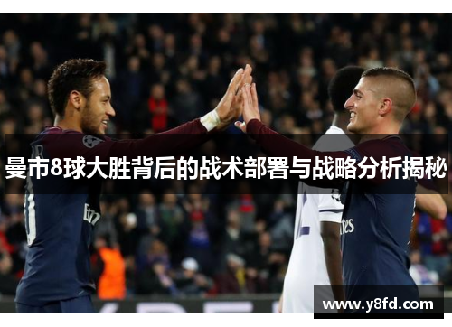 曼市8球大胜背后的战术部署与战略分析揭秘