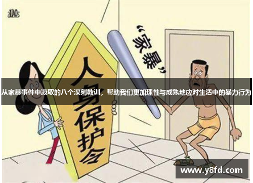 从家暴事件中汲取的八个深刻教训，帮助我们更加理性与成熟地应对生活中的暴力行为