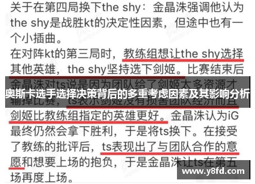 奥斯卡选手选择决策背后的多重考虑因素及其影响分析