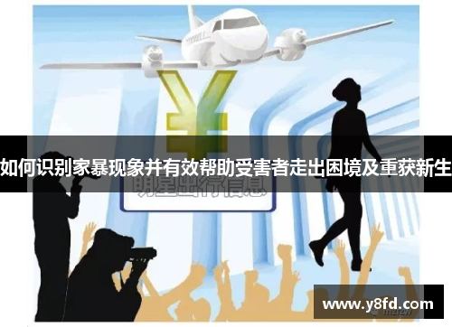 如何识别家暴现象并有效帮助受害者走出困境及重获新生