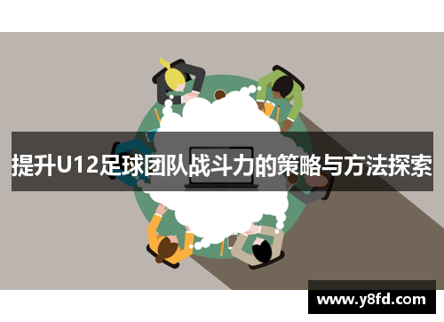 提升U12足球团队战斗力的策略与方法探索