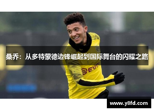 桑乔：从多特蒙德边锋崛起到国际舞台的闪耀之路