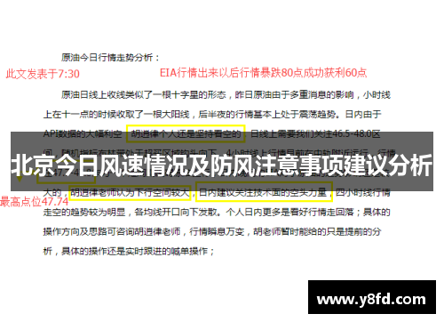 北京今日风速情况及防风注意事项建议分析