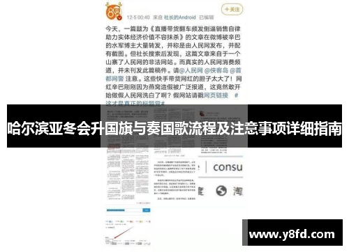 哈尔滨亚冬会升国旗与奏国歌流程及注意事项详细指南