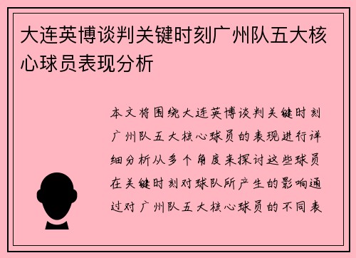 大连英博谈判关键时刻广州队五大核心球员表现分析