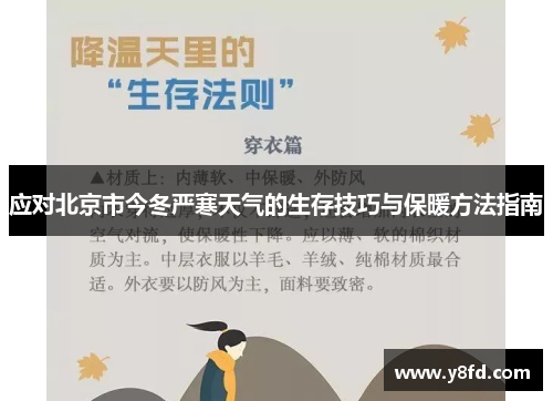 应对北京市今冬严寒天气的生存技巧与保暖方法指南