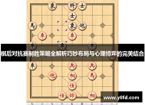 棋后对抗赛制胜策略全解析巧妙布局与心理博弈的完美结合