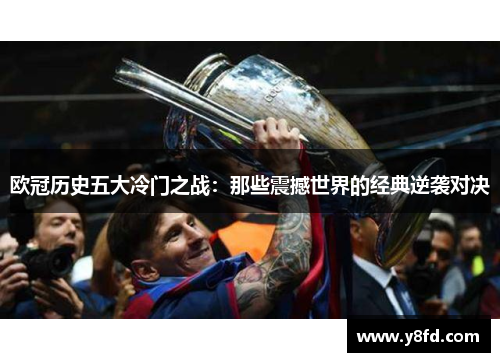 欧冠历史五大冷门之战：那些震撼世界的经典逆袭对决