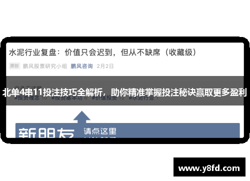 北单4串11投注技巧全解析，助你精准掌握投注秘诀赢取更多盈利