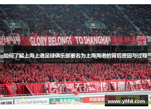 如何了解上海上港足球俱乐部更名为上海海港的背后原因与过程