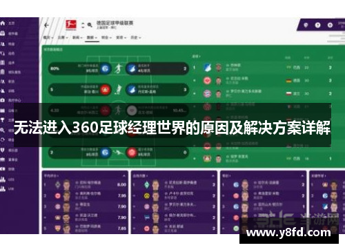 无法进入360足球经理世界的原因及解决方案详解
