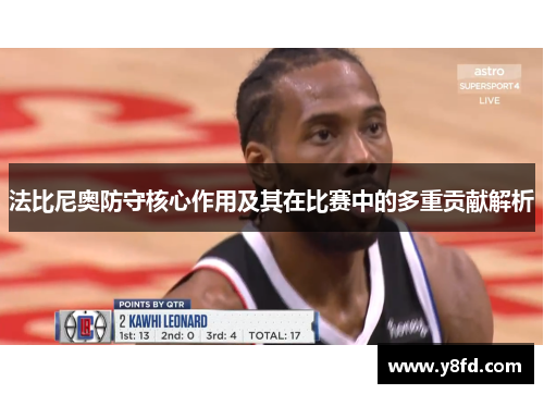 法比尼奥防守核心作用及其在比赛中的多重贡献解析 法比尼奥防守核心作用及其在比赛中的多重贡献解析