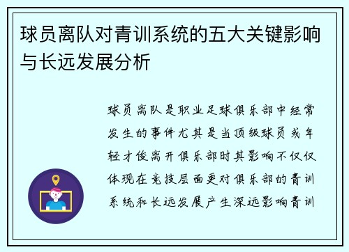 球员离队对青训系统的五大关键影响与长远发展分析