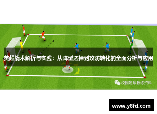 英超战术解析与实践：从阵型选择到攻防转化的全面分析与应用