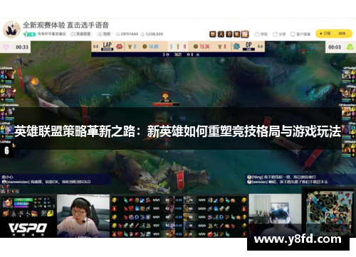 英雄联盟策略革新之路:新英雄如何重塑竞技格局与游戏玩法 英雄联盟策略革新之路:新英雄如何重塑竞技格局与游戏玩法