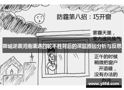 蓉城逆袭河南遭遇四轮不胜背后的深层原因分析与反思