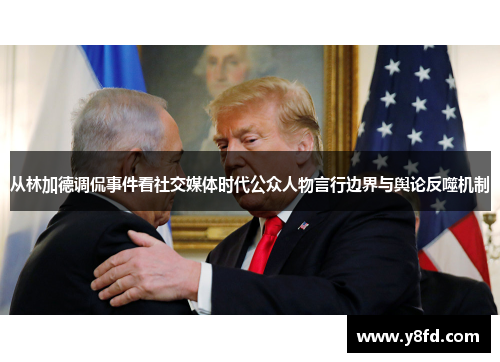 从林加德调侃事件看社交媒体时代公众人物言行边界与舆论反噬机制 从林加德调侃事件看社交媒体时代公众人物言行边界与舆论反噬机制