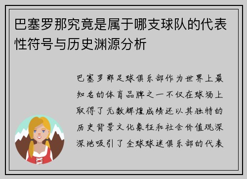 巴塞罗那究竟是属于哪支球队的代表性符号与历史渊源分析 巴塞罗那究竟是属于哪支球队的代表性符号与历史渊源分析