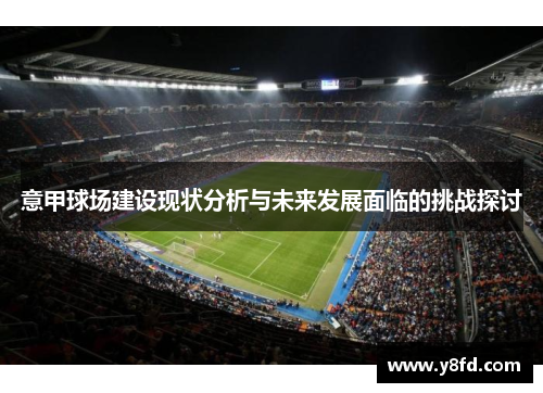 意甲球场建设现状分析与未来发展面临的挑战探讨