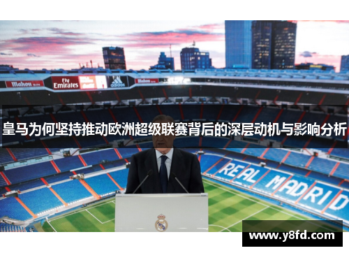 皇马为何坚持推动欧洲超级联赛背后的深层动机与影响分析 皇马为何坚持推动欧洲超级联赛背后的深层动机与影响分析