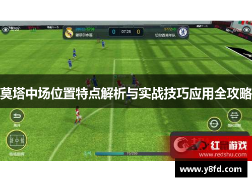 莫塔中场位置特点解析与实战技巧应用全攻略 莫塔中场位置特点解析与实战技巧应用全攻略